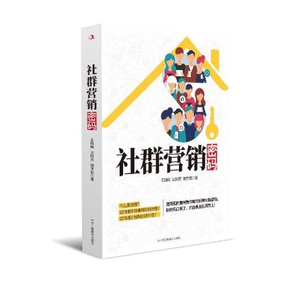 正版新书]社群营销密码王鸥飏、沈悦恩、倪9787515830759