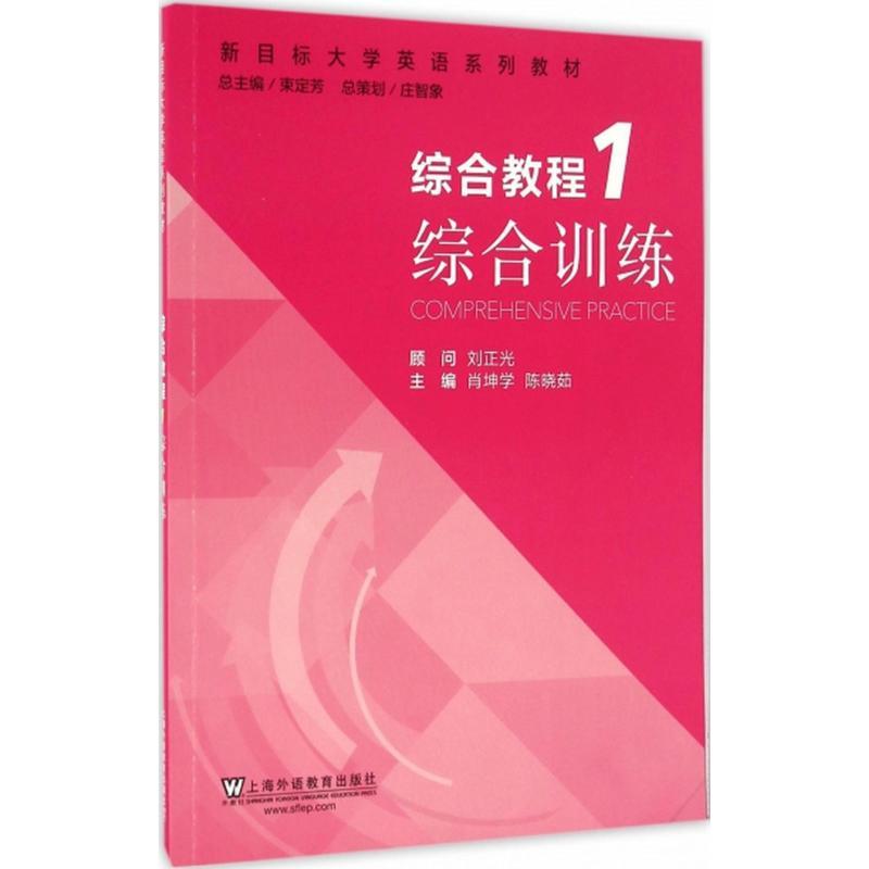 正版新书]综合教程(1)综合训练肖坤学9787544644532
