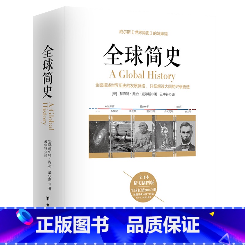 [正版]全球简史 (英)赫伯特乔治威尔斯著云中轩译全译本世界简史姊妹篇世界上下五千年人类通史史学著作世界文明史未来简史世
