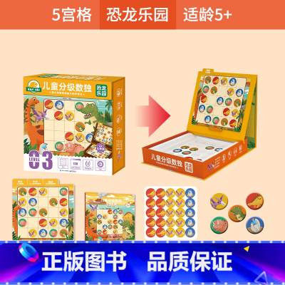 恐龙乐园--5宫格120题[适合5岁+] [正版]金龟子联名款儿童分级数独 3-6-9岁幼儿园入门益智玩具拼图专注力阶梯