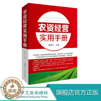 [醉染正版]农资经营实用手册 农业养殖种植经营技术参考书籍种子肥料挑选技巧农资店农副产品农产品市场销售农药化肥经销营销管