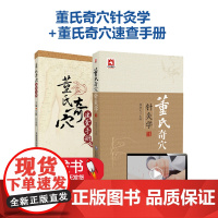 全2册 董氏奇穴针灸学+董氏奇穴速查手册 中医针灸治疗学入门原理解构穴位图解正经奇穴取穴穴位全诠解治疗 中国医药科技出版