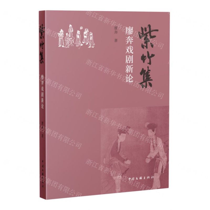 [N]紫竹集(廖奔戏剧新论)-9787519051983