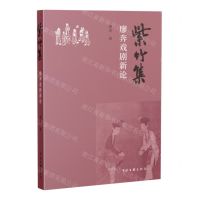 [N]紫竹集(廖奔戏剧新论)-9787519051983