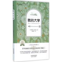 正版新书]全译本·外国名著典藏书系?我的大学马克西姆·高尔基978