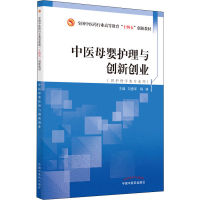 醉染图书中医母婴护理与创新创业9787513272896