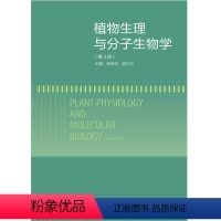 [正版] 植物生理与分子生物学 第4版 9787040351552 生命科学农业科学和环境科学等相关领域的研究生教师和