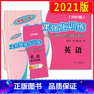 [正版]2021版上海中考一模卷英语 试卷+答案领先一步文化课强化训练初三九年级 上海市各区初三第一学期期末质量抽查试