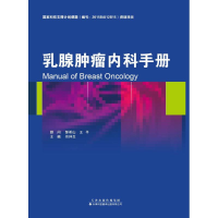 [M]乳腺肿瘤内科手册-9787543336735