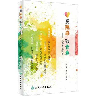 醉染图书爱院感 致青春——院感管理纪实9787117337649