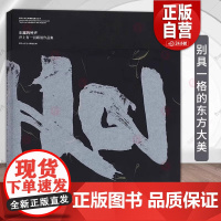 [正版]东瀛的钟声:井上有一回顾展作品集 清华大学艺术博物馆编 上海书画出版社 9787547933435 正版书籍