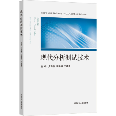 醉染图书现代分析测试技术9787564645618