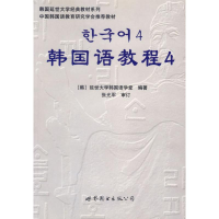 正版新书]韩国语教程4(含1MP3)延世大学韩国语学堂9787506285957