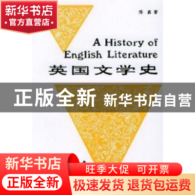 正版 英国文学史:第四册:Volume 4 陈嘉 商务印书馆 978710000195