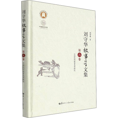 醉染图书刘守华故事学文集 第6卷9787562294443