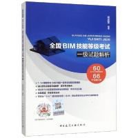 正版新书]全国BIM技能等级考试一级试题解析祖庆芝编97871122443