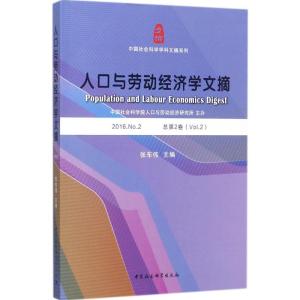 正版新书]人口与劳动经济学文摘(2016.No.2)张车伟97875203094