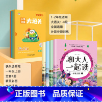 [全套5册]和大人一起读+智能口算小学计算大通关 [正版]全套4册和大人一起读一年级阅读课外书必读上册注音版小学生经典书