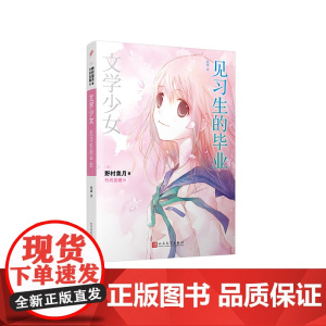 文学少女:见习生的毕业 野村美月 人民文学出版社 正版书籍
