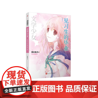 文学少女:见习生的毕业 野村美月 人民文学出版社 正版书籍