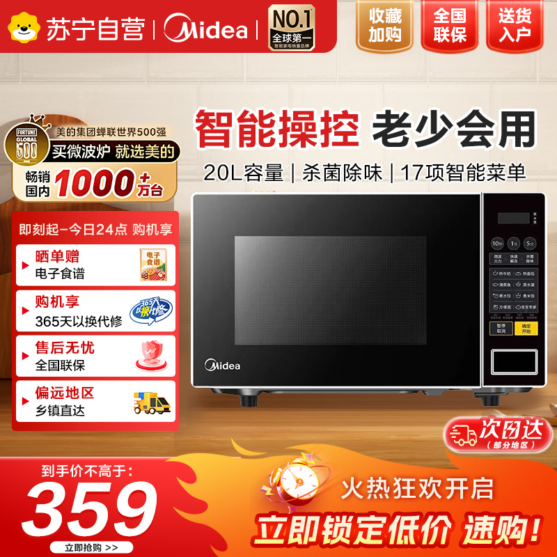 美的(Midea)美的微波炉家用小型20升转盘加热 智能菜单 一键解冻 宝宝专属菜单 薄膜按键PM2001