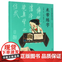 绘本中国故事 米芾练字