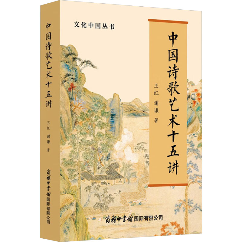 正版新书]中国诗歌艺术十五讲王红,谢谦 著9787517611158