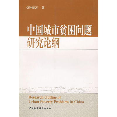 正版新书]中国城市贫困问题研究论纲叶普万9787500459330