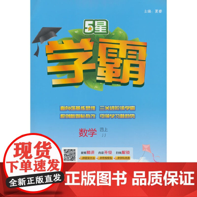 24秋 小学学霸 数学 4年级四年级上册 冀教版