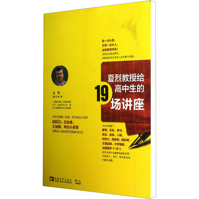 [M]夏烈教授给高中生的19场讲座-9787515318813