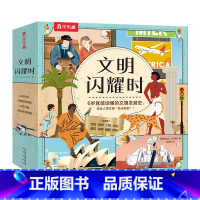 文明闪耀时(8册)平装版 [正版]文明闪耀时8册引导孩子了解人类历史中的闪耀文明启蒙认知早教绘本一二三年级小学生课外书籍