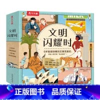 文明闪耀时(8册)平装版 [正版]文明闪耀时8册引导孩子了解人类历史中的闪耀文明启蒙认知早教绘本一二三年级小学生课外书籍