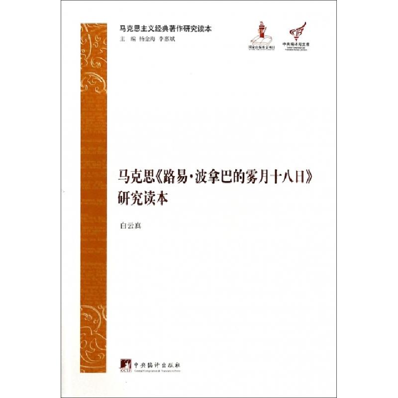 正版新书]马克思路易·波拿巴的雾月十八日研究读本(马克思主义经