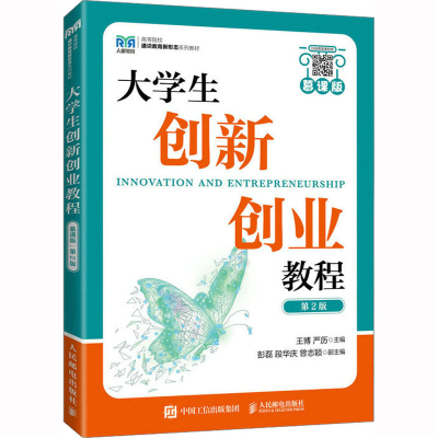 [M]大学生创新创业教程 慕课版 第2版-9787115607263