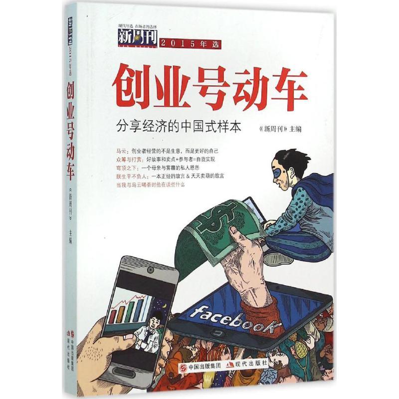 正版新书]创业号动车《新周刊》9787514330267