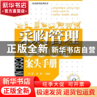 正版 采购管理拿来即用案头手册 刘莹,杨朋 中国经济出版社 97875