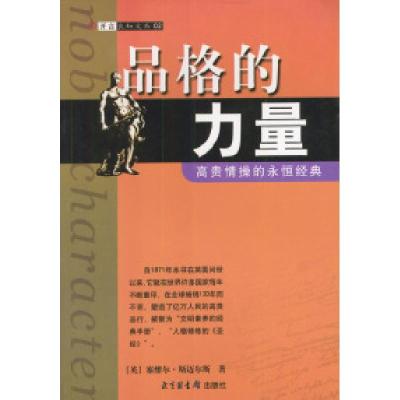 正版新书]品格的力量[英]斯迈尔斯(Smiles S.) 宋景堂等97875013