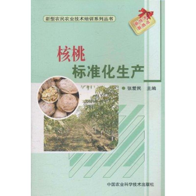[M]核桃标准化生产-9787511605399