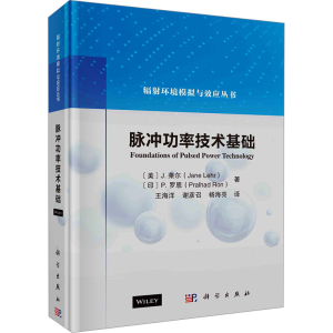 [N]脉冲功率技术基础-9787030773968