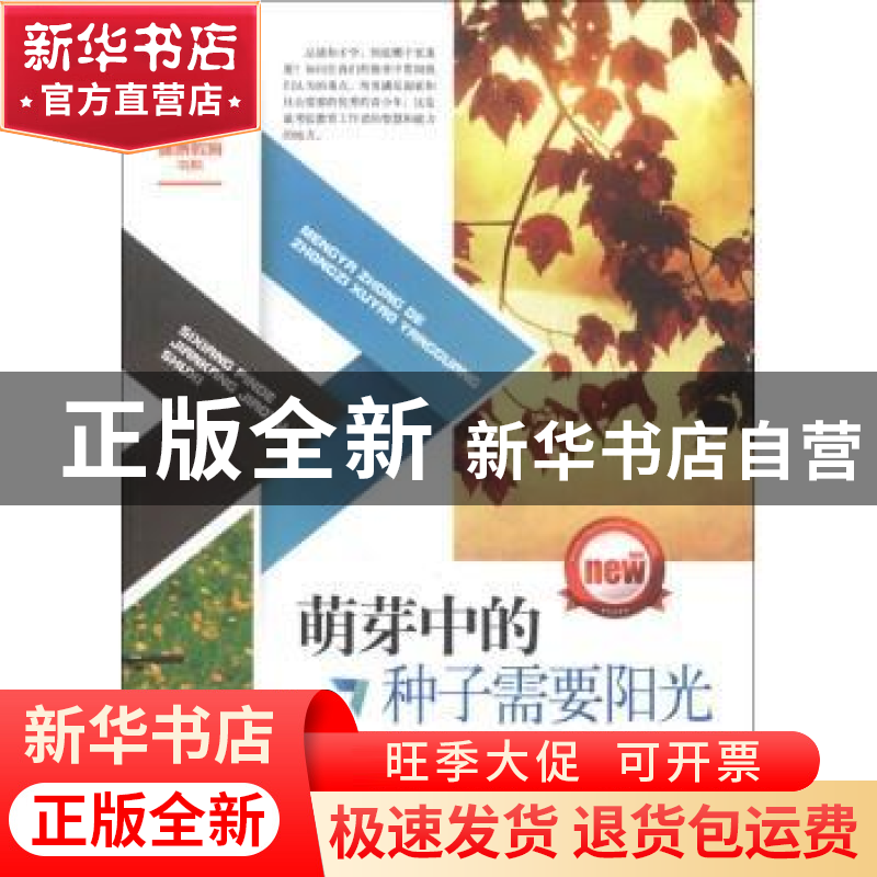 正版 萌芽中的种子需要阳光 和兴文化编著 太白文艺出版社 978755