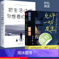 [正版]允许一切发生过不紧绷松弛的人生把生活过成你想要的样子真正的强大不是对抗而是允许一切发生写给当下年轻人的治愈成长