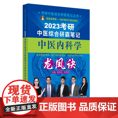 考研中医综合研霸笔记中医内科学龙凤诀