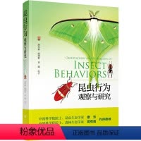 [正版]昆虫行为 观察与研究 广东科技出版社 周光益,顾茂彬,王旭 编 生命科学/生物学