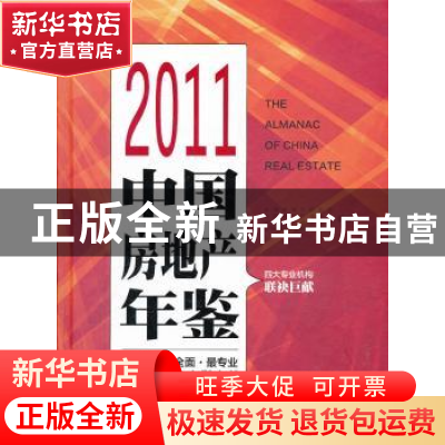 正版 2011中国房地产年鉴 朱中一 光明日报出版社 9787511225542