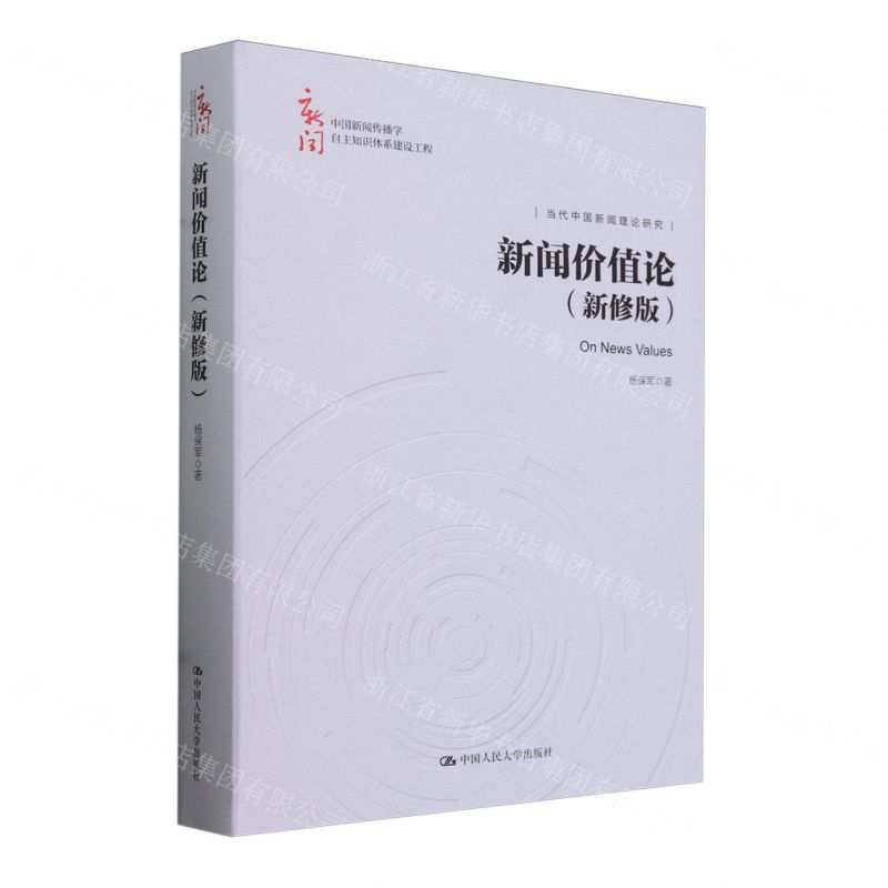 [N]新闻价值论(新修版当代中国新闻理论研究)(精)/中国新闻传播学自主知识体系建设工程-9787300325101