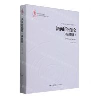 [N]新闻价值论(新修版当代中国新闻理论研究)(精)/中国新闻传播学自主知识体系建设工程-9787300325101