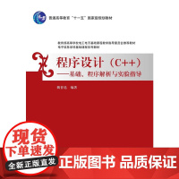 程序设计(C++)——基础、程序解析与实验指导(电子信息学科基础课程系列教材)