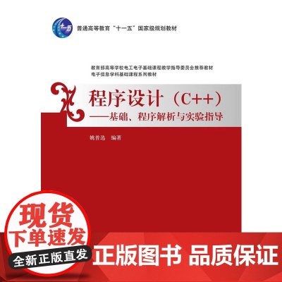 程序设计(C++)——基础、程序解析与实验指导(电子信息学科基础课程系列教材)