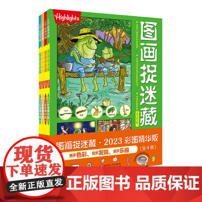 图画捉迷藏 2023 彩图精华版 全4册 儿童游戏益智 视觉大发现 寻物 北京科学技术