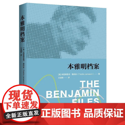 本雅明档案 弗雷德里克 詹姆逊 中国人民大学出版社 9787300337838